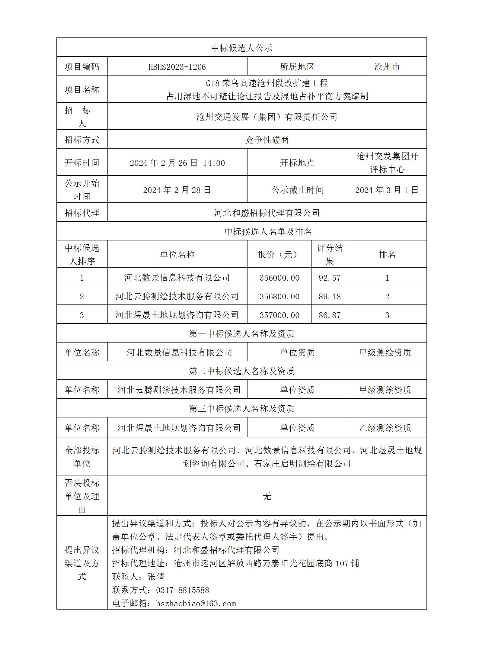 G18荣乌高速沧州段改扩建工程占用湿地不可避让论证报告及湿地占补平衡方案编制中标候人选公示_01.jpg