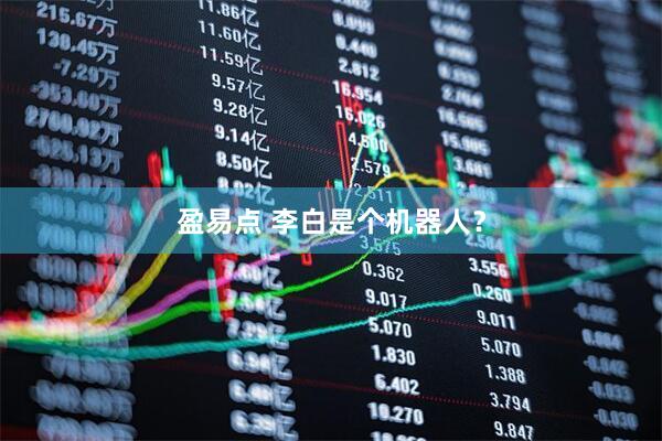 盈易点 李白是个机器人？